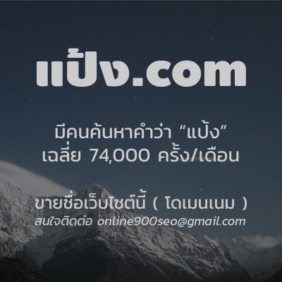 ขายโดเมนเนม แป้ง.com